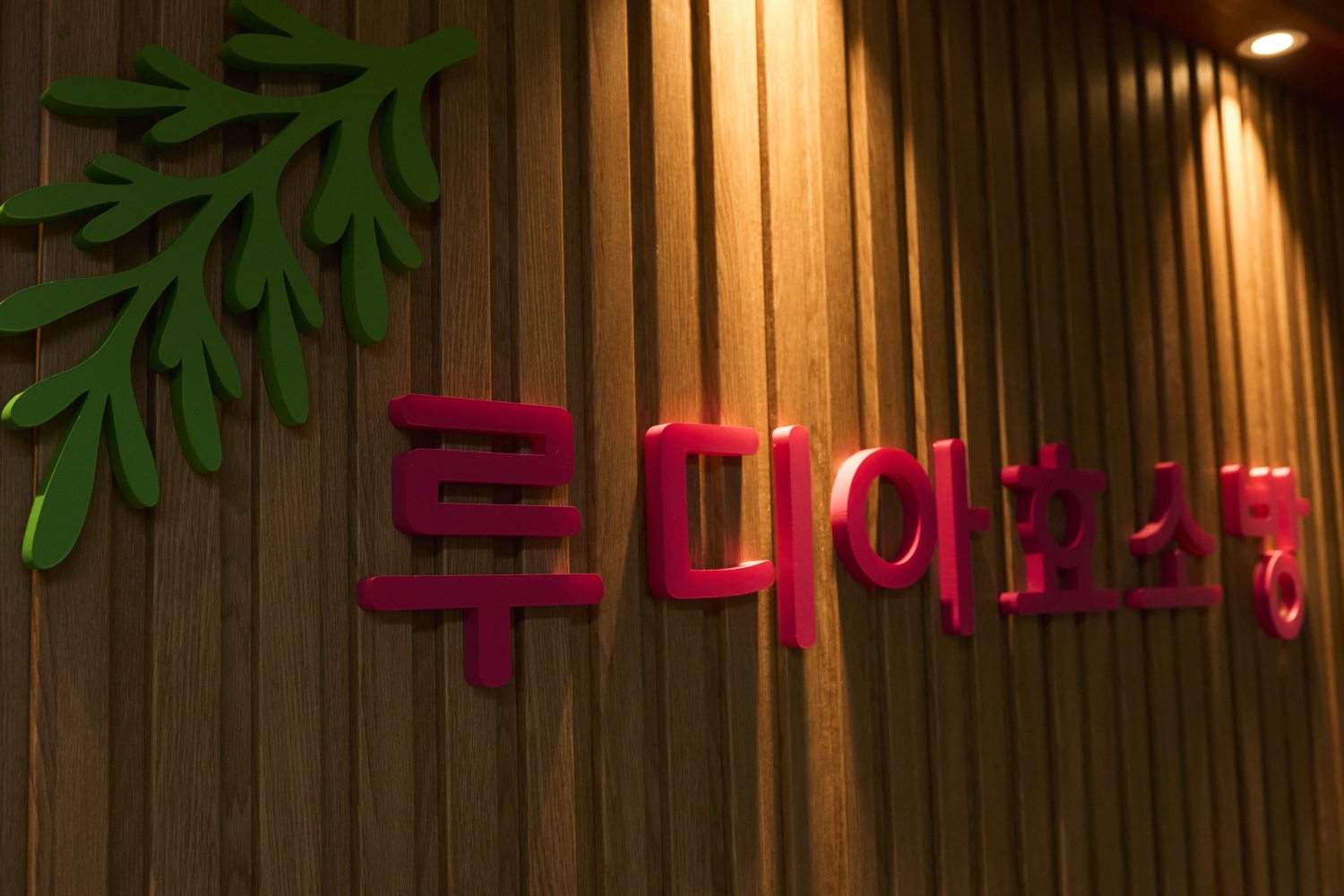 루디아효소방 시설 2